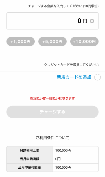 クレジットカードで月10万円までチャージできる