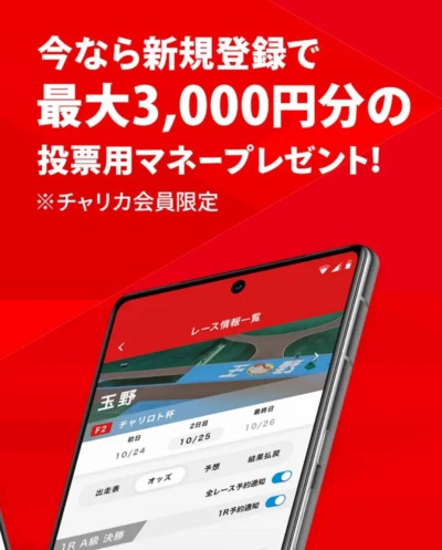 チャリロトの登録キャンペーン