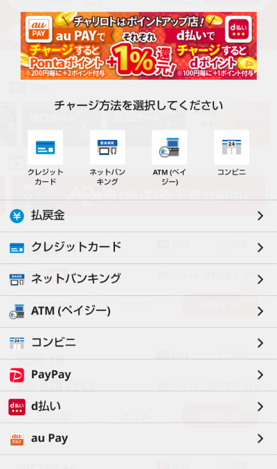 チャリロトのチャージ方法