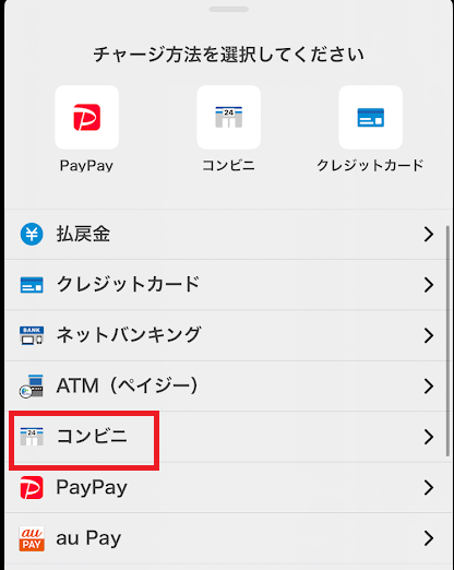 チャリロトは、コンビニからチャージできる