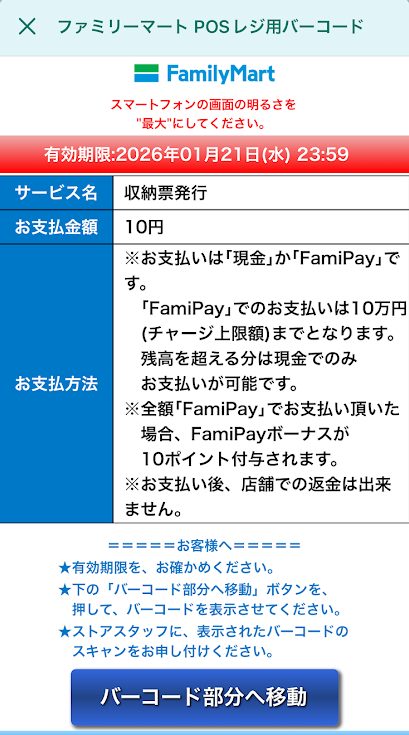 表示されるバーコードを直接レジで見せることもできる