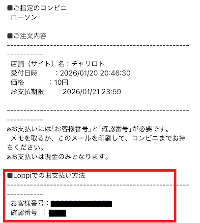 メールアドレス宛に「コンビニ決済お支払い番号のお知らせ」というメールが届く