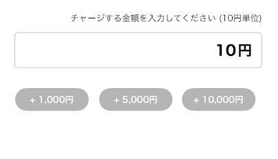 最低10円からチャージできる