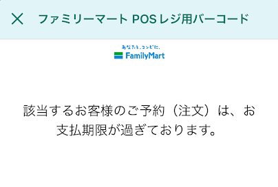 受付番号と確認番号の期限が切れた場合