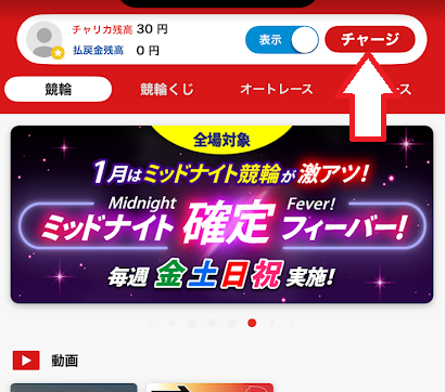 「チャージ」をタップ