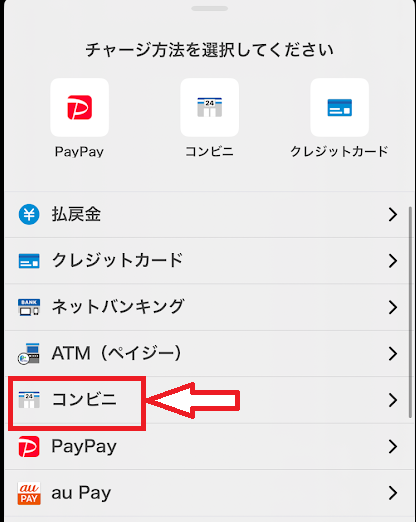 チャージ方法の一覧から「コンビニ」を選択