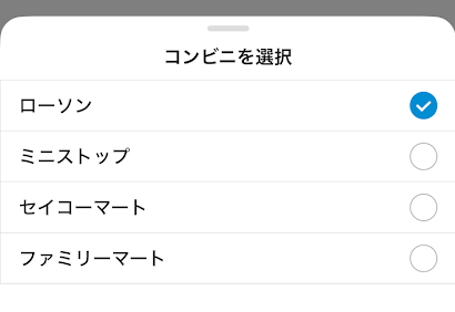 ローソン、ミニストップ、セイコーマート、ファミリーマートから選択可能