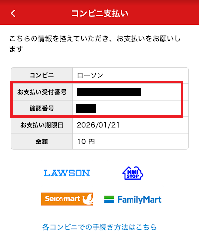 お支払い受付番号と確認番号が発行される