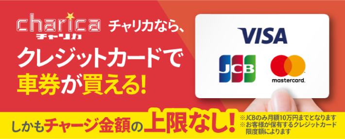 チャリロトのクレジットカード決済の上限