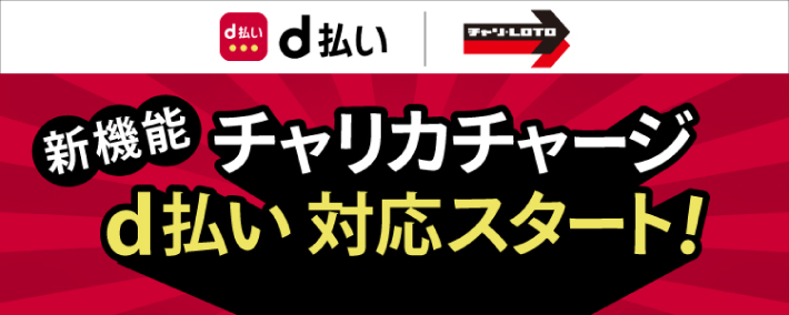 チャリロトはd払いができる