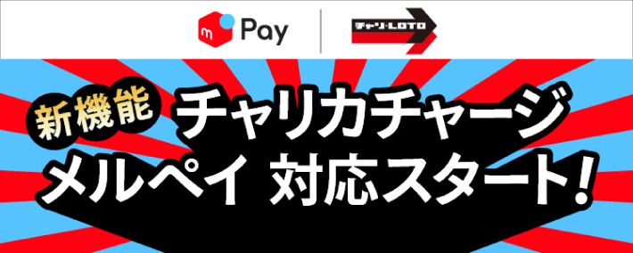 チャリロトはメルペイに対応している