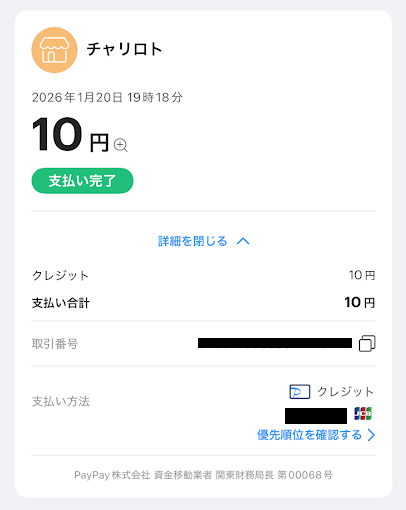 PayPayの利用明細