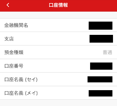 チャリロトの出金口座情報画面