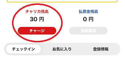 チャージした資金は、まず「チャリカ」になる
