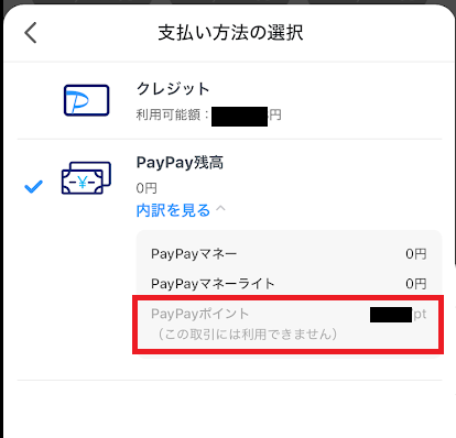 チャリロトでPayPayポイントは使えない