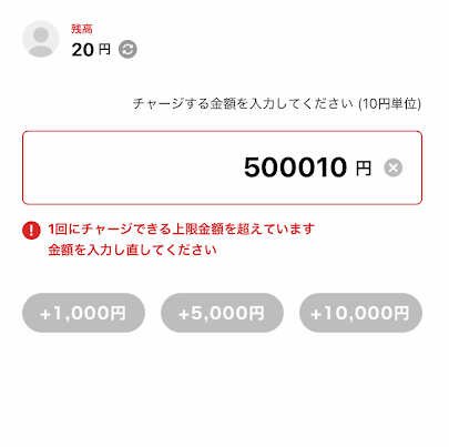 1回あたり50万円がチャージ上限