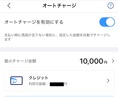 PayPayのオートチャージ設定画面