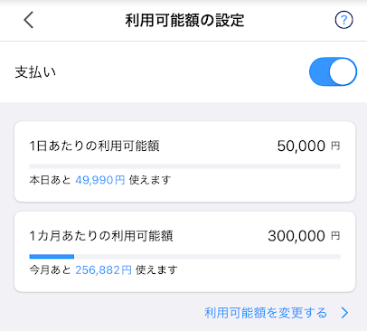 PayPayの利用可能額設定画面