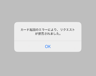 チャリロトでバンドルカード決済がエラーになったようす