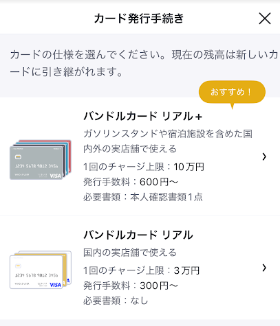 バンドルカードのリアルカード