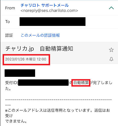 チャリロトから自動精算が完了した時の通知メール