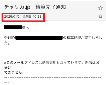 チャリロトからの精算完了通知メール