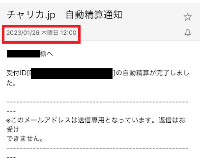チャリロトの自動精算通知