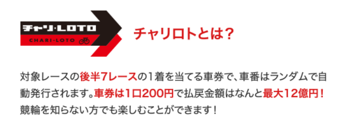 チャリロトとは