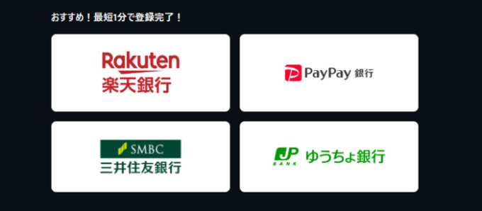 Autorace.jpは楽天銀行、PayPay銀行、ゆうちょ銀行、三井住友銀行の口座情報の口座情報を使えば、最短１分で登録完了