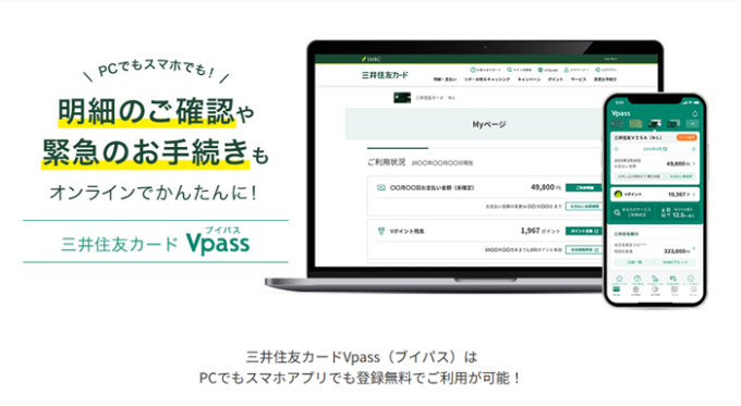 三井住友カードのインターネット会員サービス「Vpass」 
