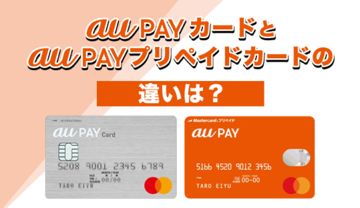 auPAYカードとauPAYプリペイドカードの違いは？