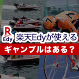 楽天Edyが使えるギャンブルはある？