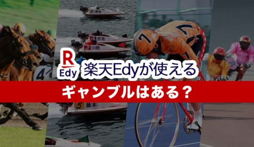 楽天Edyが使えるギャンブルはある？