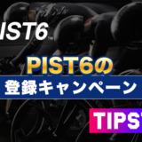 PIST6の登録キャンペーン