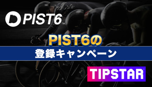 PIST6の登録キャンペーン3選【2024年最新】