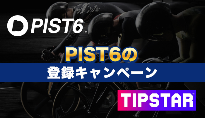 PIST6の登録キャンペーン