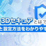 3Dセキュアとは？仕組みと設定方法をわかりやすく解説