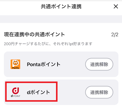 ウィンチケットのポイント連携画面