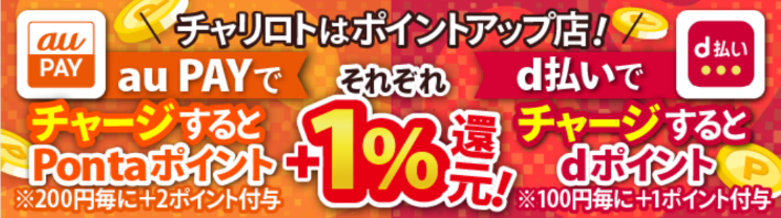チャリロトはdポイントのポイントアップ店の対象