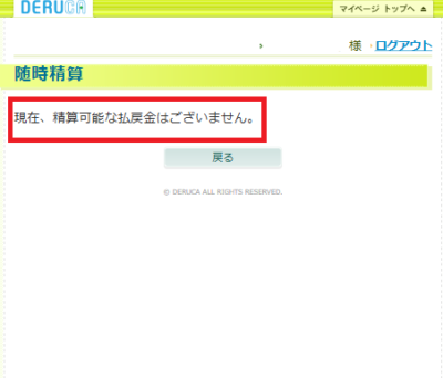 精算可能な払戻金はない