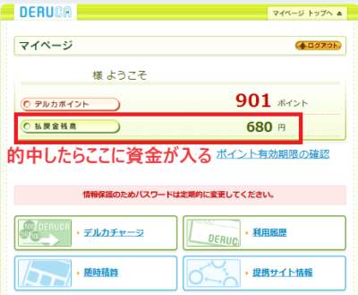 的中すると「払戻金残高」に入る