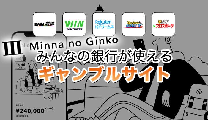 みんなの銀行が使えるギャンブルサイト◯選【2024年最新】
