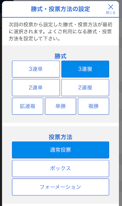 テレボートの勝式・投票方式設定画面