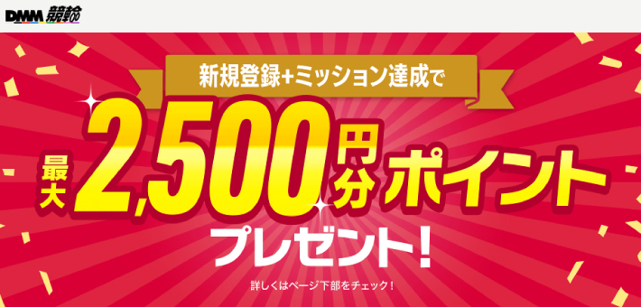 DMM競輪はメルペイが使えるギャンブルサイト