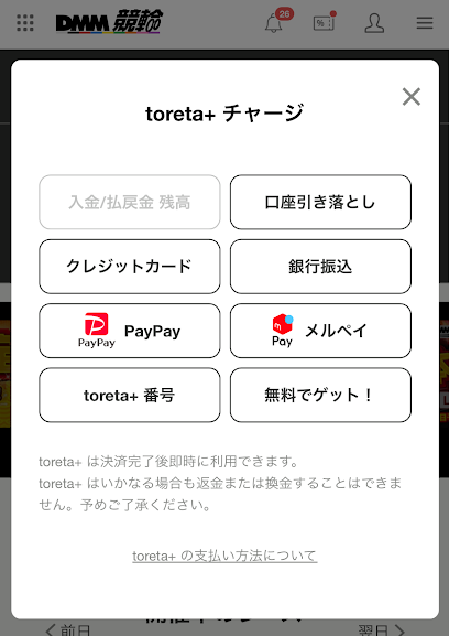 DMM競輪のチャージ画面