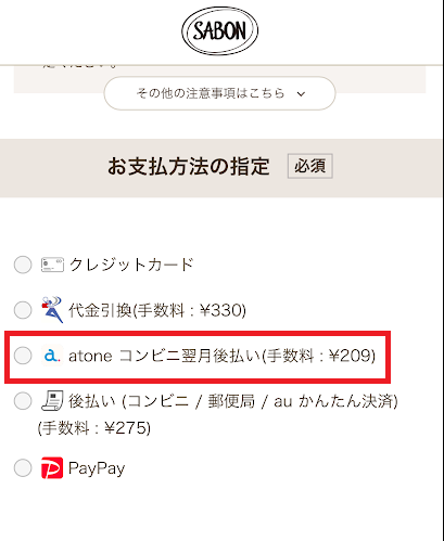 atoneが使えるSABONの注文画面