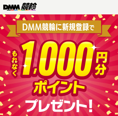 DMM競輪の新規登録キャンペーン