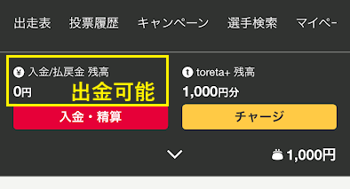 払戻金になると出金できる