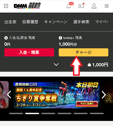 「チャージ」ボタンをタップ