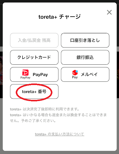 チャージ方法一覧から「toreta+番号」を選ぶ